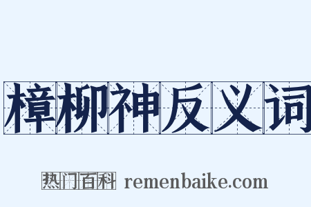 樟柳神反义词是什么意思的图片